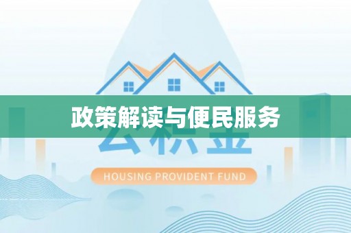 曾都政策解读与便民服务