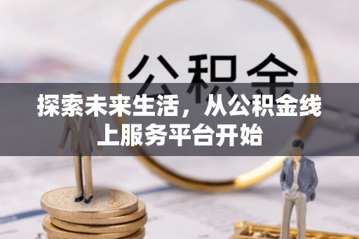 曾都探索未来生活，从公积金线上服务平台开始