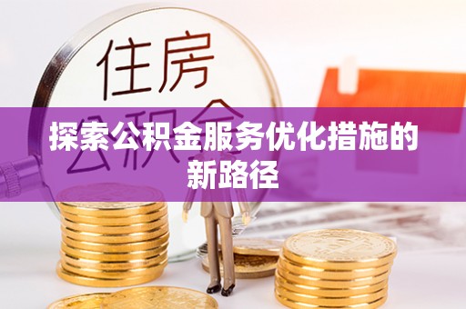 曾都探索公积金服务优化措施的新路径