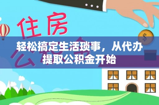 曾都轻松搞定生活琐事，从代办提取公积金开始