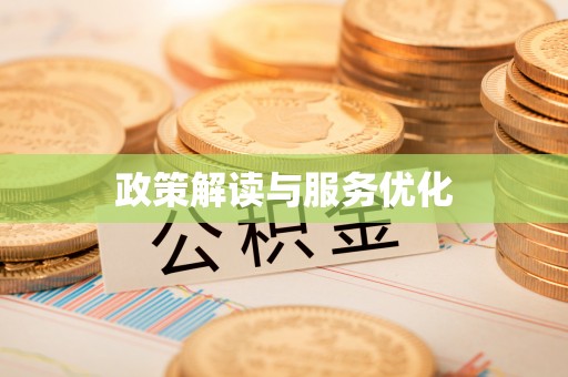 曾都政策解读与服务优化