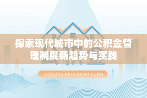 曾都探索现代城市中的公积金管理制度新趋势与实践