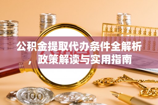 曾都公积金提取代办条件全解析，政策解读与实用指南