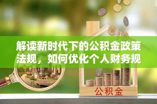 曾都解读新时代下的公积金政策法规，如何优化个人财务规划