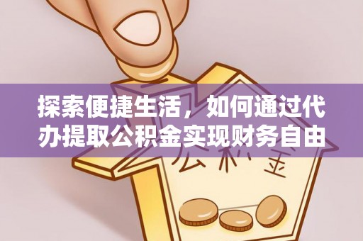 曾都探索便捷生活，如何通过代办提取公积金实现财务自由