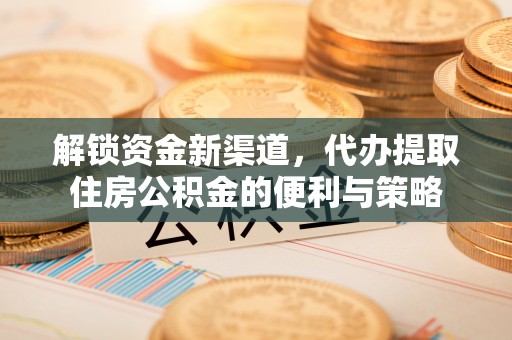 曾都解锁资金新渠道，代办提取住房公积金的便利与策略