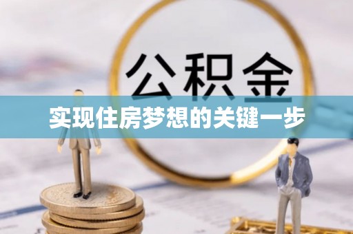 曾都实现住房梦想的关键一步