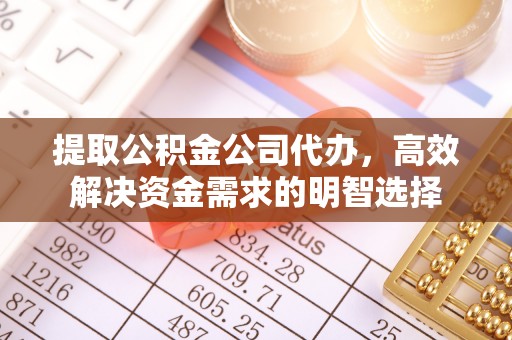 曾都提取公积金公司代办，高效解决资金需求的明智选择