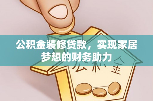 曾都公积金装修贷款，实现家居梦想的财务助力