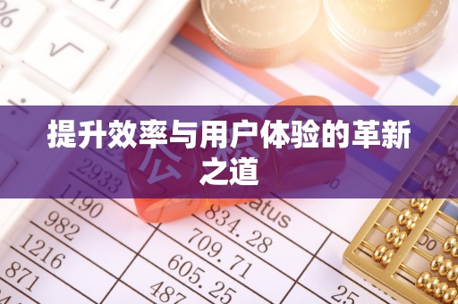 曾都提升效率与用户体验的革新之道