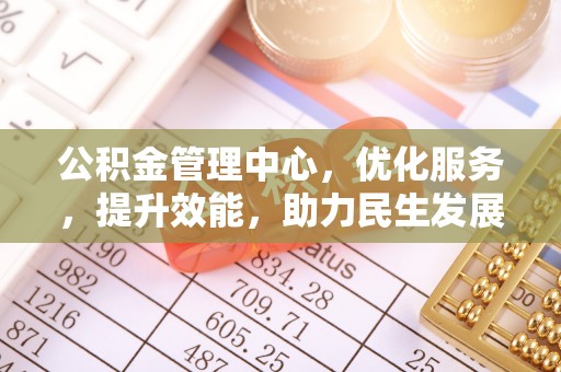 曾都公积金管理中心，优化服务，提升效能，助力民生发展