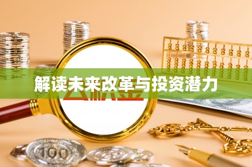 曾都解读未来改革与投资潜力