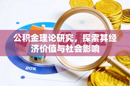 曾都公积金理论研究，探索其经济价值与社会影响