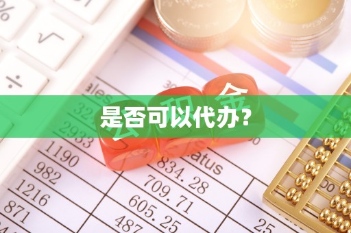 曾都是否可以代办？