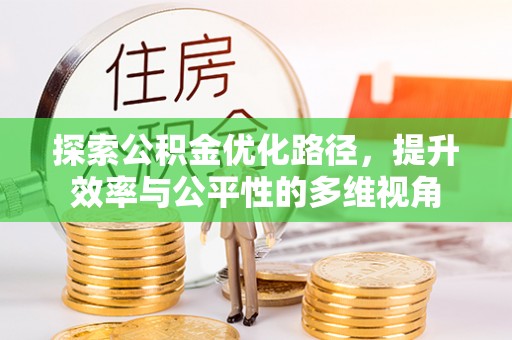 曾都探索公积金优化路径，提升效率与公平性的多维视角
