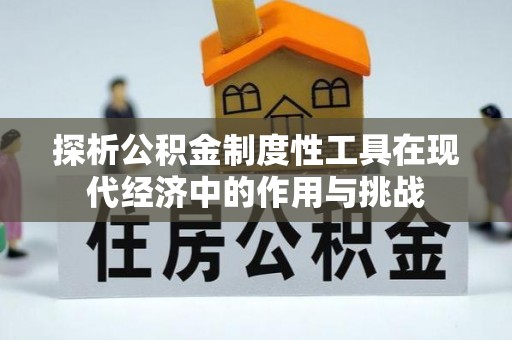 曾都探析公积金制度性工具在现代经济中的作用与挑战