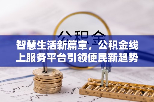 曾都智慧生活新篇章，公积金线上服务平台引领便民新趋势