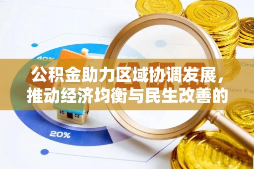 曾都公积金助力区域协调发展，推动经济均衡与民生改善的新引擎