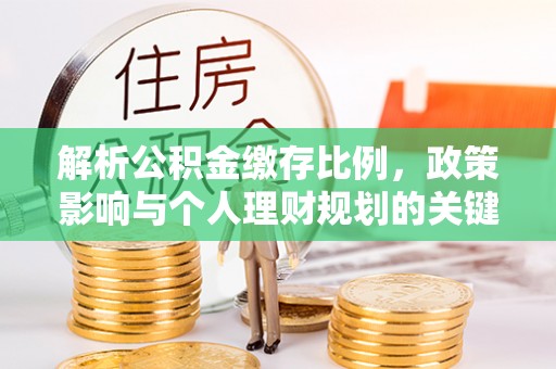 曾都解析公积金缴存比例，政策影响与个人理财规划的关键