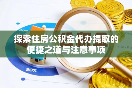 曾都探索住房公积金代办提取的便捷之道与注意事项