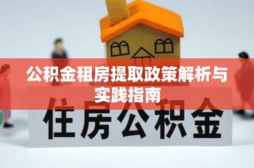 曾都公积金租房提取政策解析与实践指南