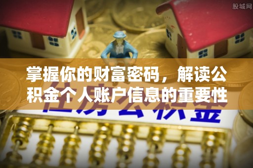 曾都掌握你的财富密码，解读公积金个人账户信息的重要性