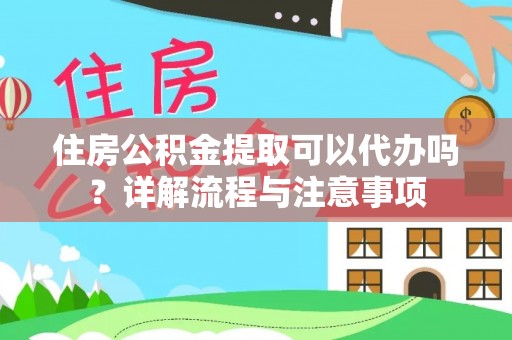 曾都住房公积金提取可以代办吗？详解流程与注意事项