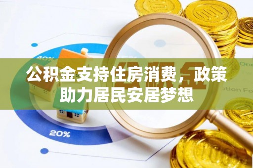 曾都公积金支持住房消费，政策助力居民安居梦想