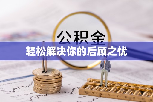 曾都轻松解决你的后顾之忧