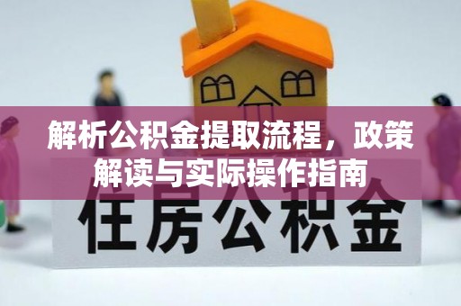 曾都解析公积金提取流程，政策解读与实际操作指南