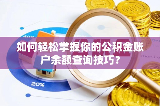 曾都如何轻松掌握你的公积金账户余额查询技巧？