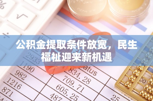 曾都公积金提取条件放宽，民生福祉迎来新机遇