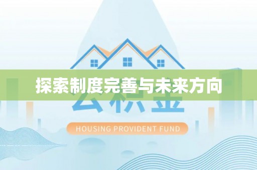 曾都探索制度完善与未来方向