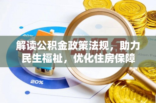 曾都解读公积金政策法规，助力民生福祉，优化住房保障