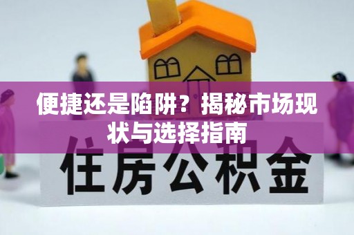 曾都便捷还是陷阱？揭秘市场现状与选择指南