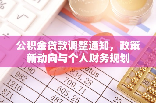 曾都公积金贷款调整通知，政策新动向与个人财务规划