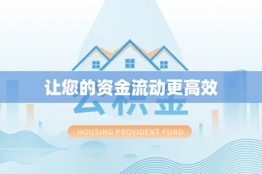曾都让您的资金流动更高效