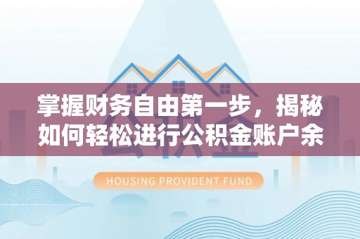 曾都掌握财务自由第一步，揭秘如何轻松进行公积金账户余额查询