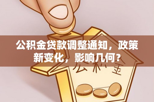 曾都公积金贷款调整通知，政策新变化，影响几何？