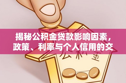 曾都揭秘公积金贷款影响因素，政策、利率与个人信用的交织作用