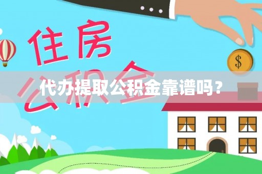 曾都代办提取公积金靠谱吗？