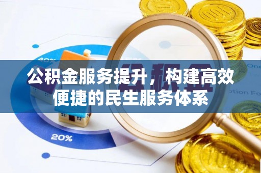 曾都公积金服务提升，构建高效便捷的民生服务体系