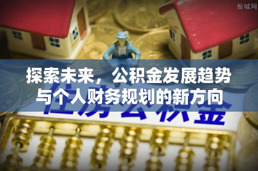 曾都探索未来，公积金发展趋势与个人财务规划的新方向