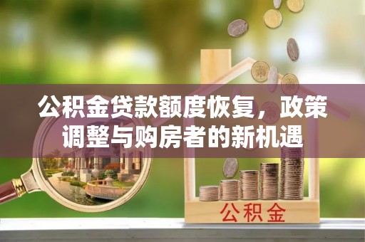 曾都公积金贷款额度恢复，政策调整与购房者的新机遇