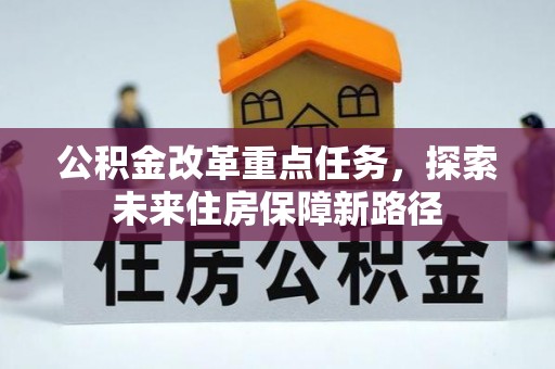 曾都公积金改革重点任务，探索未来住房保障新路径