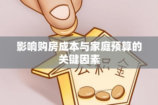曾都影响购房成本与家庭预算的关键因素