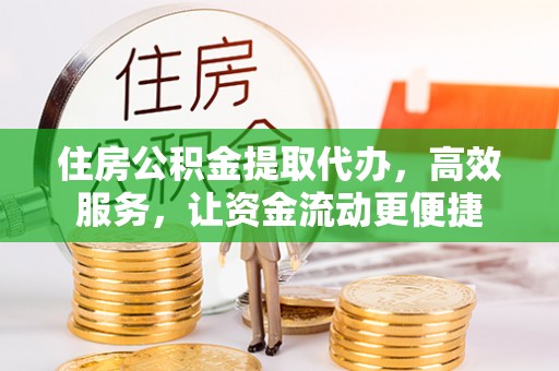 曾都住房公积金提取代办，高效服务，让资金流动更便捷
