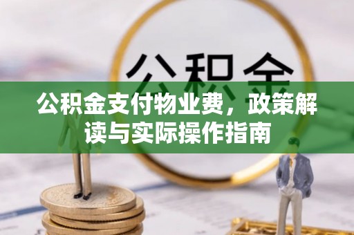曾都公积金支付物业费，政策解读与实际操作指南