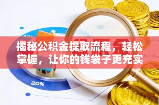 曾都揭秘公积金提取流程，轻松掌握，让你的钱袋子更充实