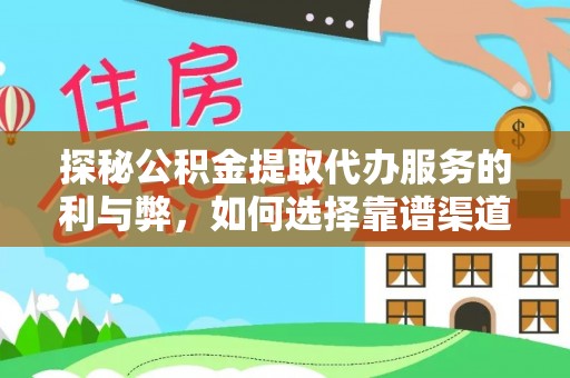 曾都探秘公积金提取代办服务的利与弊，如何选择靠谱渠道？